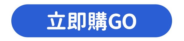 我要購買