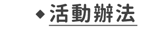活動辦法