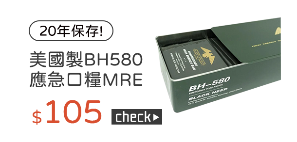 美國製BH580應急口糧MRE