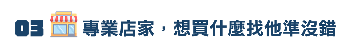 精選賣家