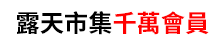 露天市集千萬會員