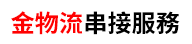 金物流串接服務