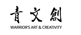 青文創