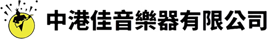 中港佳音樂器有限公司