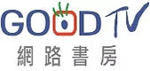 GOODTV網路書房
