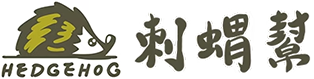 刺蝟幫
