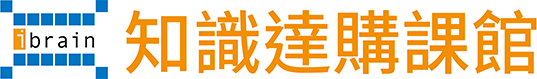 知識達購課館