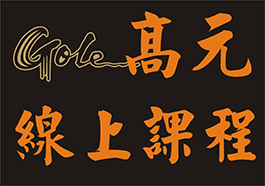 高元線上課程