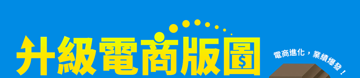 升級電商版圖