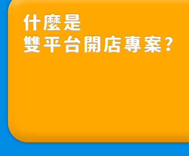 什麼是雙平台開店專案?
