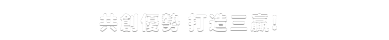 共創優勢 打造三贏!