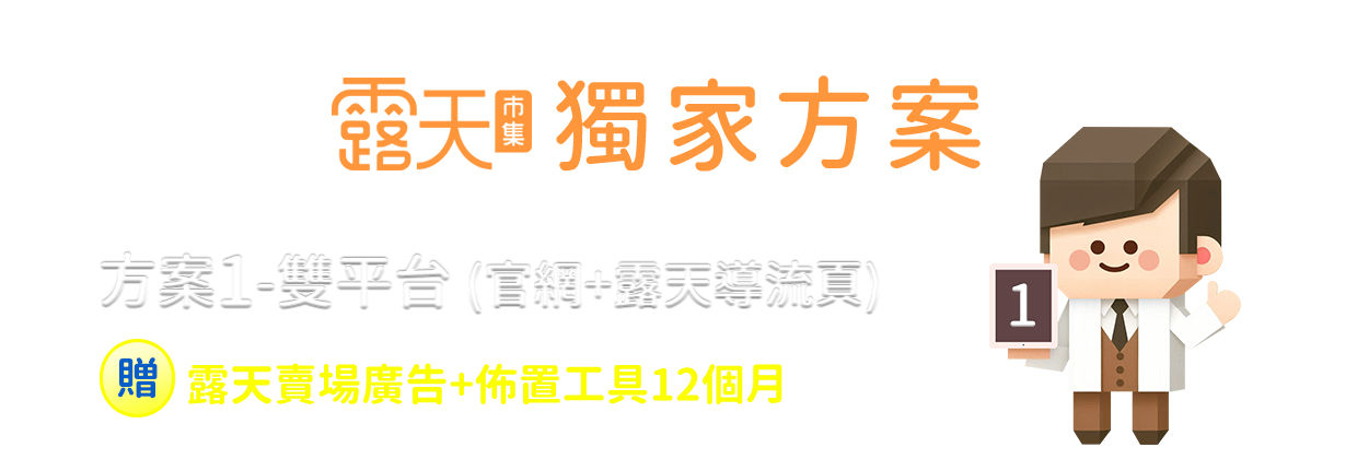 露天獨家方案 贈露天賣場廣告+佈置工具12個月