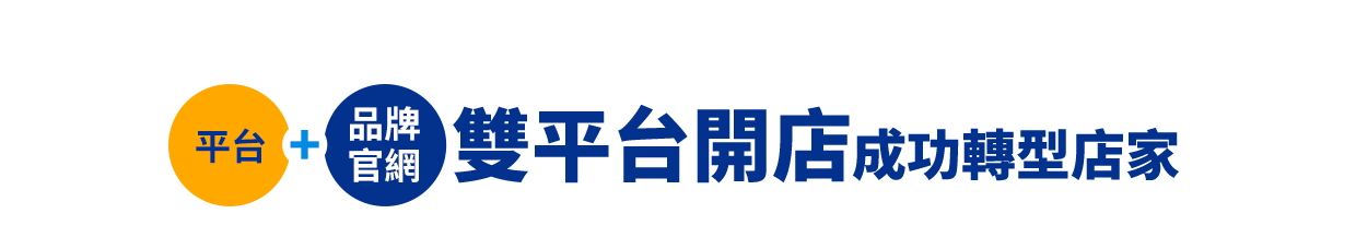 雙平台開店成功轉型店家