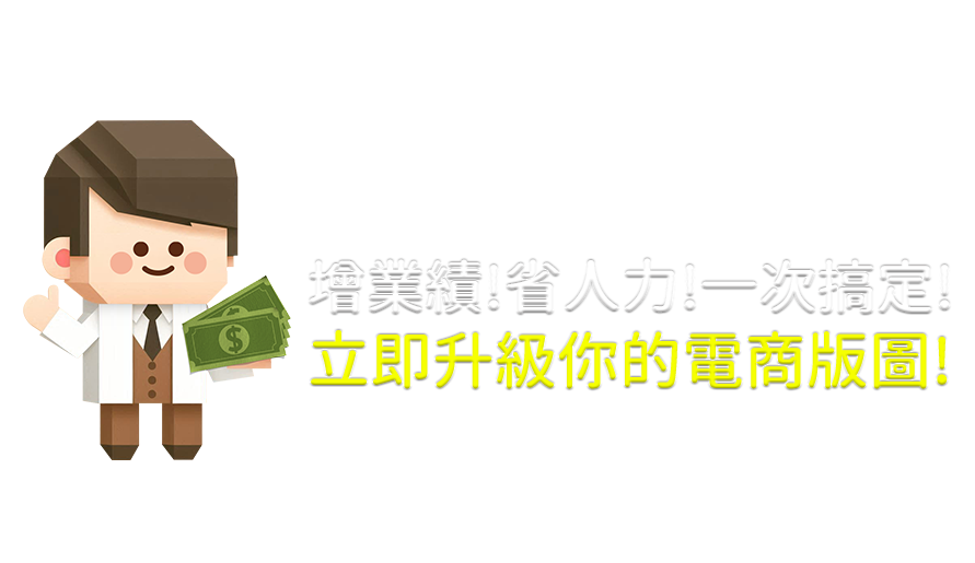 增業績!省人力!一次搞定!立即升級你的電商版圖!