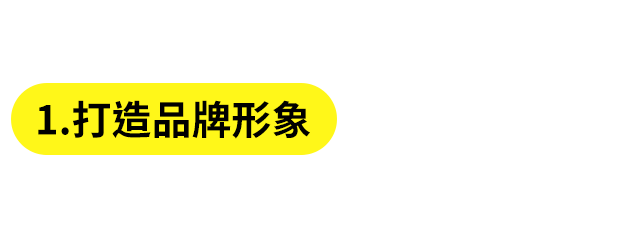 打造品牌形象 打造品牌形象