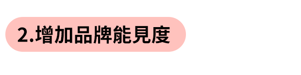 增加品牌能見度 增加品牌能見度