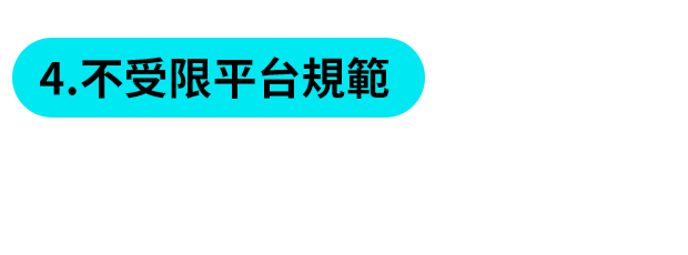 不受限平台規範 不受限平台規範