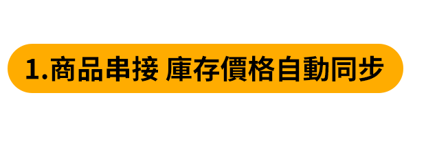 商品串接 庫存價格即時同步 商品串接 庫存價格即時同步