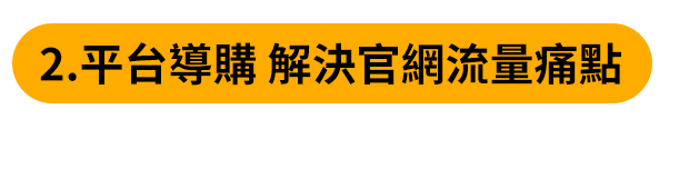 平台導購 解決官網流量痛點 平台導購 解決官網流量痛點