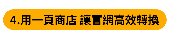 利用一頁商店功能 讓官網衝出高轉換 利用一頁商店功能 讓官網衝出高轉換