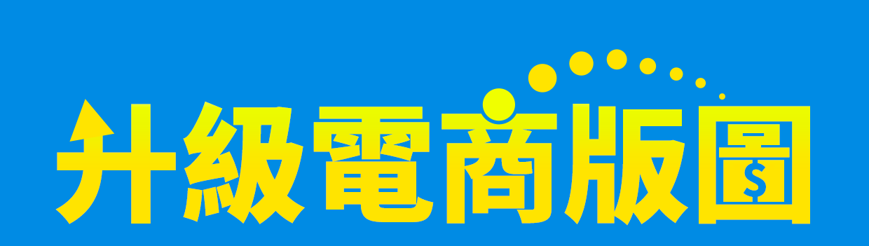 升級電商版圖