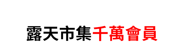 露天市集千萬會員