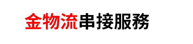 金物流串接服務