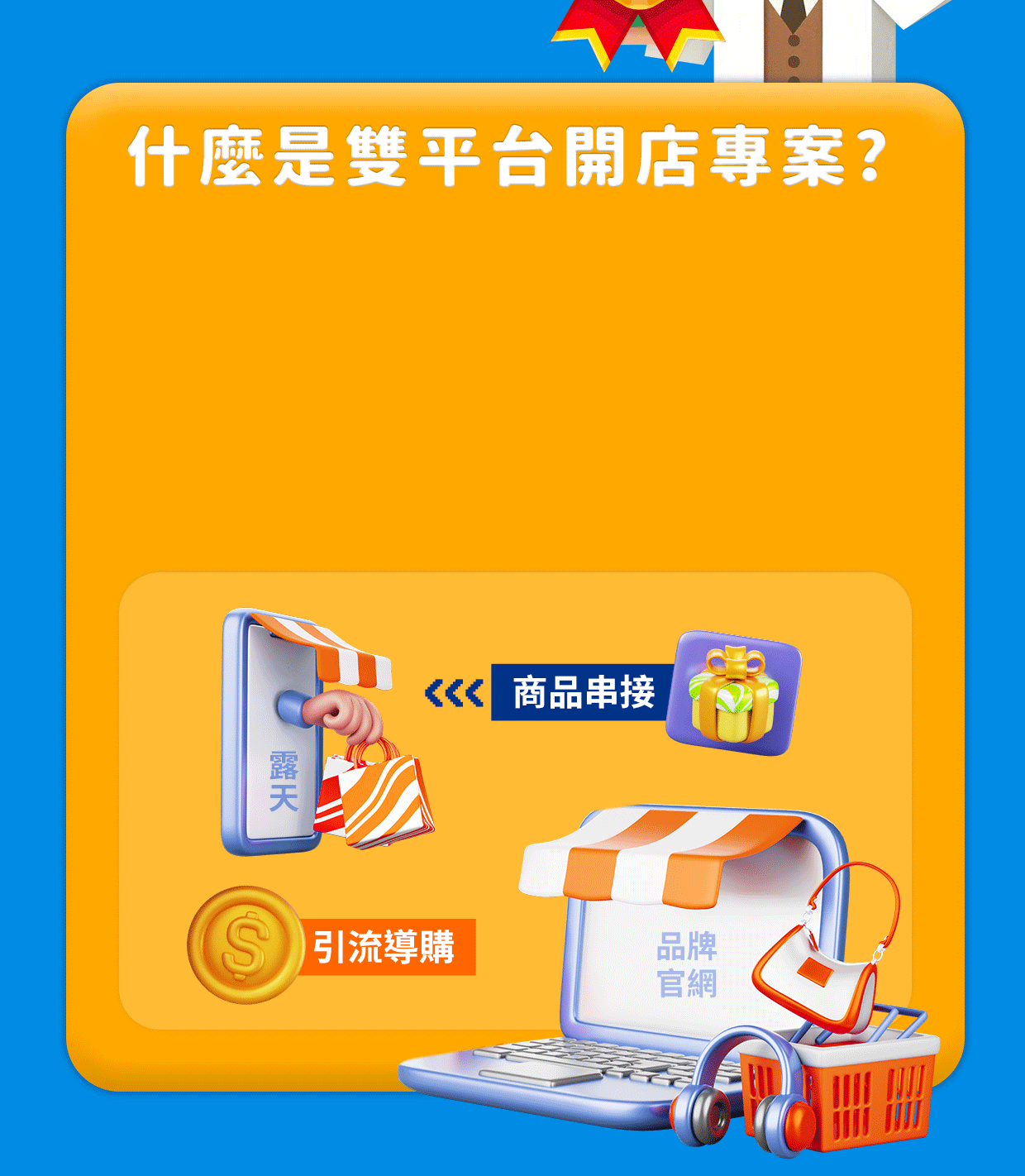 什麼是雙平台開店專案?