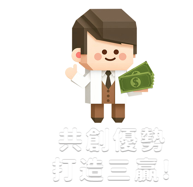 共創優勢 打造三贏!