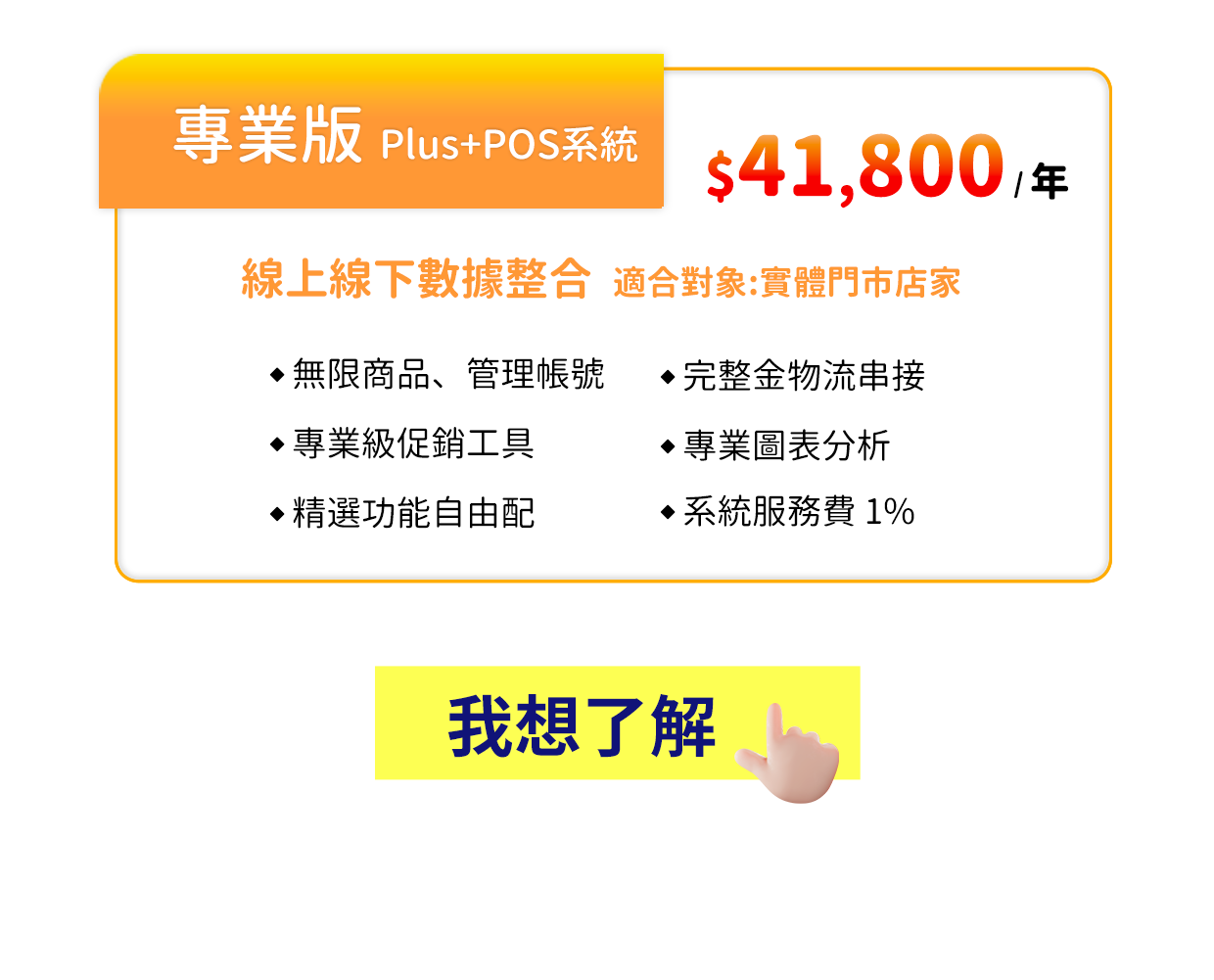 專業版 Plus+POS系統