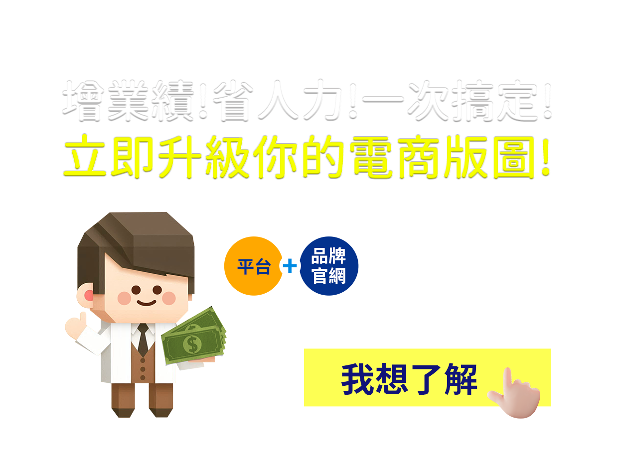 增業績!省人力!一次搞定!立即升級你的電商版圖!
