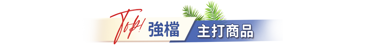 強檔主打商品