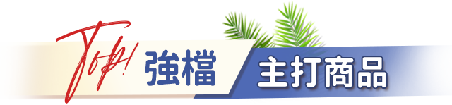 強檔主打商品