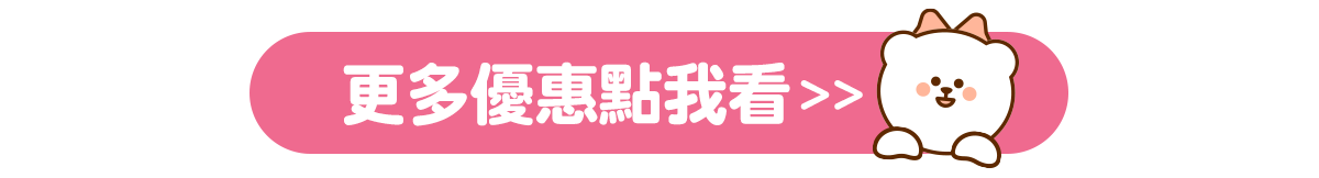 更多優惠點我看
