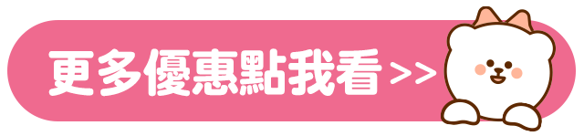 更多優惠點我看