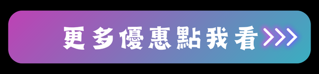 更多優惠點我看