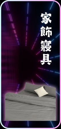 家飾寢具