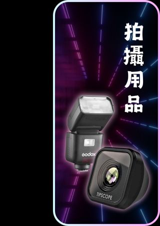 攝影用品