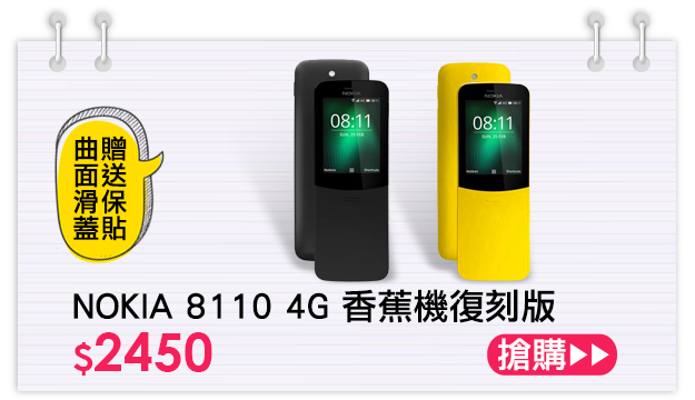 NOKIA 8110 4G 香蕉機復刻版