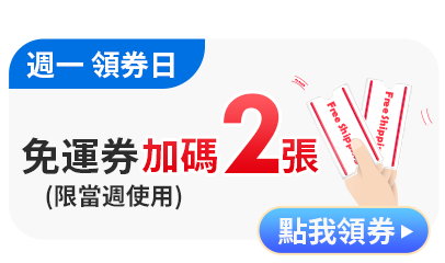 週一免運券加碼