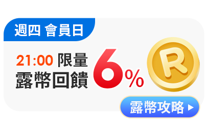 露幣攻略回饋6%