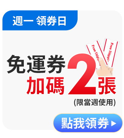 週一免運券加碼