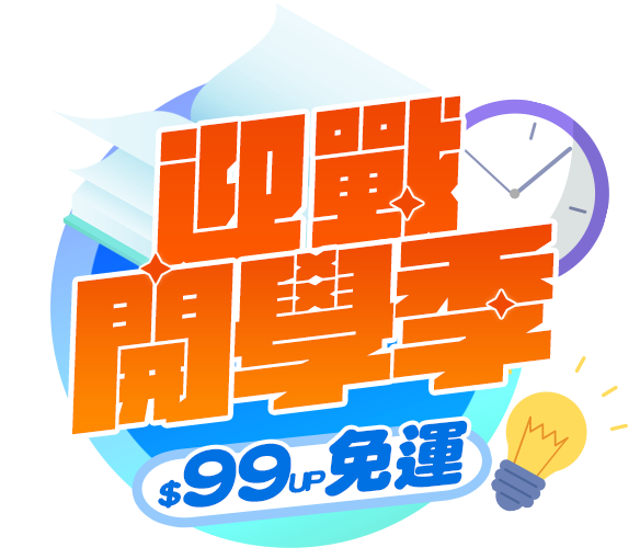 迎戰開學季99免運