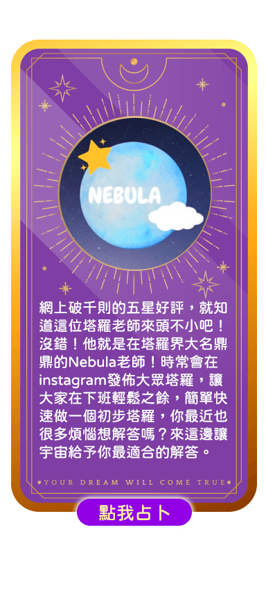 Nebula塔羅占卜