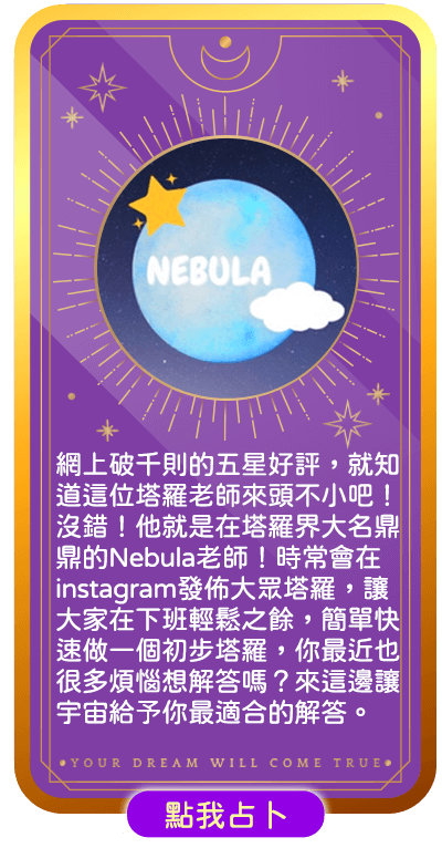 Nebula 塔羅占卜