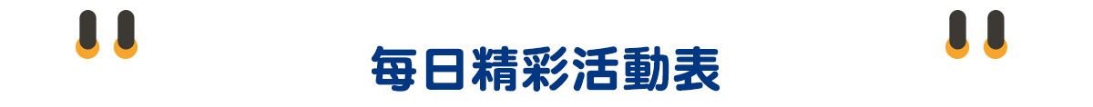 活動時間表