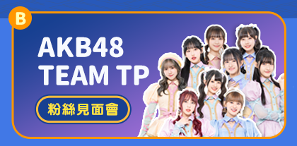 AKB48 Team TP粉絲見面會