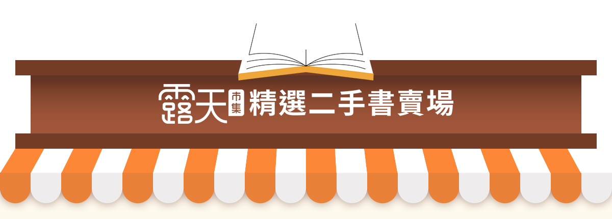 露天精選二手書賣場
