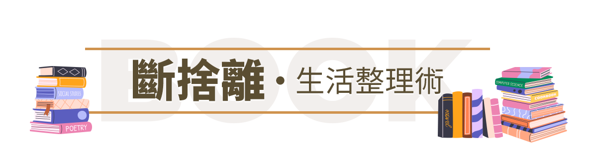 斷捨離・生活整理術