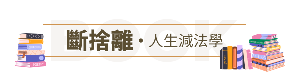 斷捨離・人生減法學